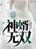 神婿无双 沉睡不醒来