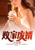 败家子的废柴逆袭之路全文