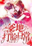 一胎三宝爹地宠妻超给力一小