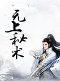 无上秘要
