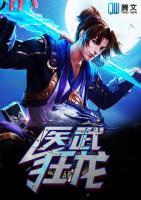 医武狂龙陈登科苏红颜在线