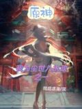 原神我为尘世八执政之一 嘿嘿嘿