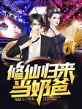 修仙归来当奶爸 有声小说