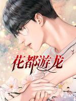 花都游龙小说
