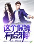 这个保镖有点邪漫画全集