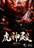 虎神殿李三宝穆秋雨短剧