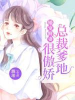 婚宠鲜妻:总裁爹地很傲娇