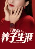 我的养子小说
