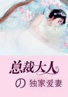 小说总裁的专属甜妻