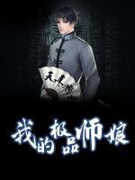 我的师父是极品