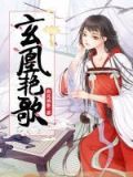 玄凰什么意思