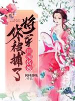 田园娇妻:嫁个将军生包子