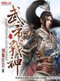武帝战神