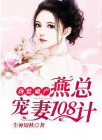 伪装破产:燕总宠妻108计