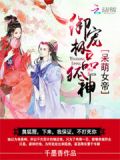 呆萌霸宠:极品狐神别乱来 千墨香