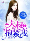 鲜嫩小天后大叔抱紧我