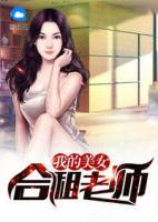 我的合租女神免费阅读