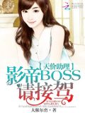 天价助理惹上酷总裁