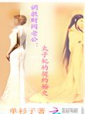 调教太子爷风涕流