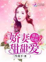 盛世暖婚之娇妻有毒