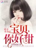 宝贝你好甜嗜血