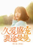 久爱盛宠:妻途曼曼 米小北