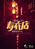 开寿衣店一年能赚多少利润