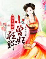 邪王霸爱:狂野小兽妃