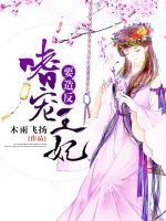 嗜宠妃by柔南