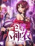 至尊小神农徐浩轩林雨薇