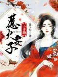总裁妻子惹不得