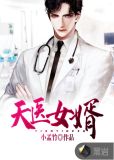 天医女婿