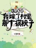 七零系统：我嫁了村里那个病秧子
