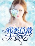 邪恶总裁不好惹免费阅读