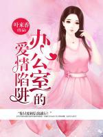 办公室里的爱情