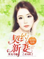 boss有疾萌妻来伺候 顾小单