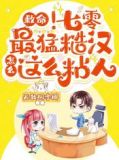救命!七零最猛糙汉怎么这么粘人 无敌码字椰