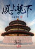 凤上龙下是谁所为