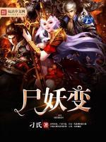 尸妖变强小说