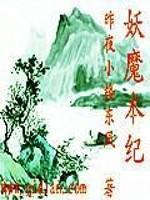 妖魔记电影
