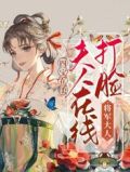 四宝在手,夫人在线打脸将军大人