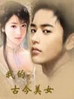 我的古代女友