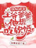 剑仙娘亲:王爷爹爹他想吃软饭
