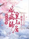 神医娇妻:嫁病弱皇叔后被宠上天
