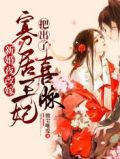 新婚夜改嫁,寡居王妃把出了喜脉 微尘唯爱