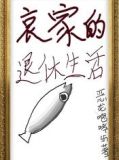 哀家的退休生活 恶龙咆哮d