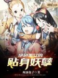 绝色妖仙小说免费阅读