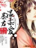 庶女王gl