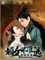 枕边孽情:媚女不准逃 爱呆呆