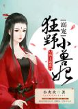 邪王霸爱:溺宠狂野小兽妃 瑟瑟爱
